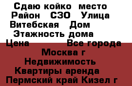 Сдаю койко- место › Район ­ СЗО › Улица ­ Витебская › Дом ­ 8/1 › Этажность дома ­ 9 › Цена ­ 6 000 - Все города, Москва г. Недвижимость » Квартиры аренда   . Пермский край,Кизел г.